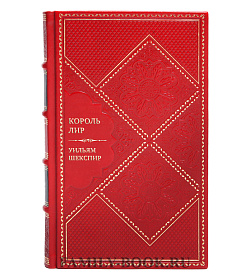Эксклюзивная книга Король Лир Уильям Шекспир подарочное издание в коже