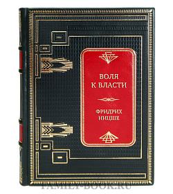 Коллекционные книги Воля к власти в 2-х томах Фридрих Ницше  подарочное издание в коже