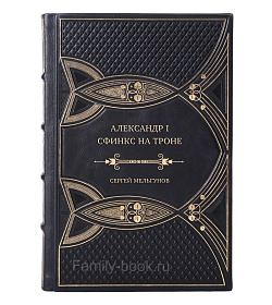 Коллекционная книга Александр I. Сфинкс на троне Сергей Мельгунов подарочное издание в коже