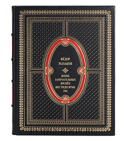 Элитная книга Жизнь замечательных времен. Шестидесятые. 1962. в 3 томах Федор Раззаков подарочное издание в коже