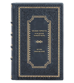 Эксклюзивная книга Иудея Христа. Рождение новой веры Игорь Липовский подарочное издание в коже