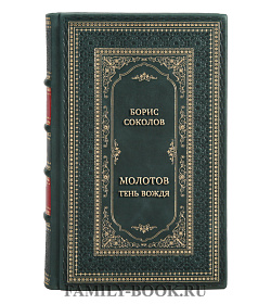 Эксклюзивная книга Борис Соколов Молотов. Тень вождя подарочное издание в коже