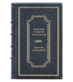 Элитная книга Морские повести и рассказы Виктор Конецкий подарочное издание в коже