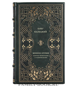 Минное оружие: вопросы минирования и разминирования подарочное издание в коже