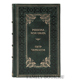 Коллекционная книга Persona non grata. Архивы раскрывают свои тайны Петр Черкасов подарочное издание в коже