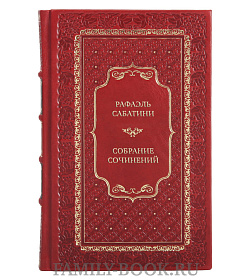 Коллекционные книги Рафаэль Сабатини Собрание сочинений в 10 томах  подарочное издание в коже