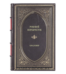 Эксклюзивное издание книги Роковой перекресток Клод Изнер подарочное издание в коже