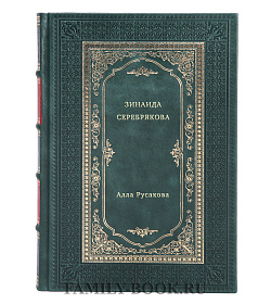 Зинаида Серебрякова подарочное издание в коже