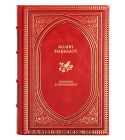 Подарочное издание Поющие в терновнике Маккалоу Колин подарочное издание в коже