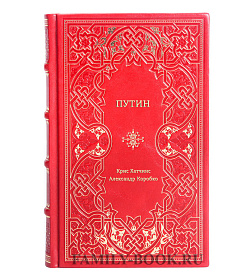 Книга Путин подарочное издание в коже