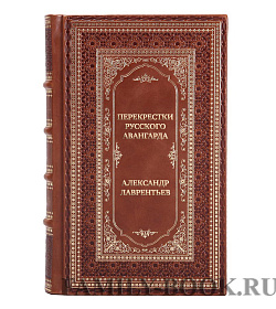 Элитная книга Перекрестки русского авангарда. Родченко, Степанова и их круг Александр Лаврентьев подарочное издание в коже