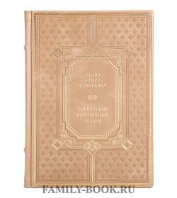 Элитная книга Хорватские волшебные сказки Ивана Брлич-Мажуранич подарочное издание в коже