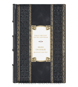 Подарочная книга Иван Грозный. Двойной портрет подарочное издание в коже