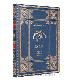 Подарочное издание книги Дуэли. Оружие, мастера, факты. Дуэли. Честь и любовь подарочное издание в коже