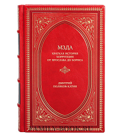 Эксклюзивная книга Мзда. Краткая история коррупции от Ярослава до Бориса Дмитрий Поляков-Катин подарочное издание в коже