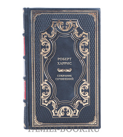 Подарочные книги Роберт Харрис Собрание сочинений в 12 книгах подарочное издание в коже