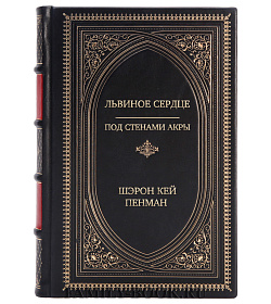 Подарочная книга Львиное Сердце. Под стенами Акры Шэрон Кей Пенман подарочное издание в коже