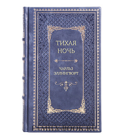 Элитная книга Тихая ночь Чарльз Эллингворт подарочное издание в коже