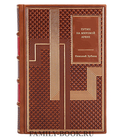 Николай Зубков. Путин на мировой арене подарочное издание в коже