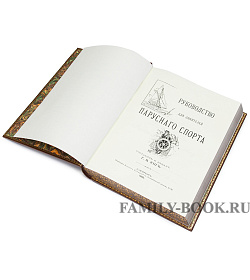 Элитная книга Руководство для любителей парусного спорта подарочное издание в коже