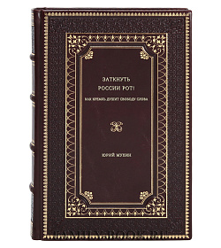 Юрий Мухин. Заткнуть России рот! Как Кремль душит свободу слова подарочное издание в коже