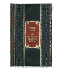 Элитная книга Эмиль Золя Деньги. Мечта. Покорение Плассана  подарочное издание в коже