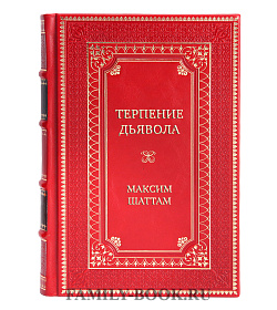 Элитные книги Современный французский триллер Максим Шаттам в 5-х томах подарочное издание в коже