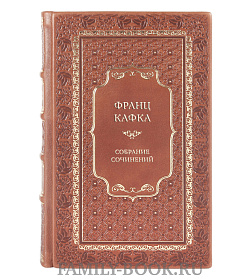 Коллекционные книги Франц Кафка Собрание сочинений в 3 томах  подарочное издание в коже