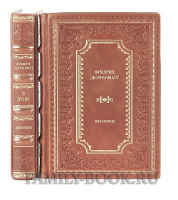 Эксклюзивная книга Фридрих Дюрренматт Собрание сочинений в 2-х томах подарочное издание в коже