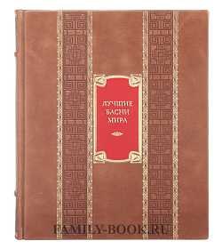 Коллекционная книга Лучшие басни мира подарочное издание в коже