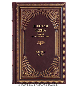 Коллекционная книга Шестая жена. Роман о Екатерине Парр Элисон Уэйр подарочное издание в коже