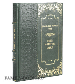 Коллекционные книги Руми Джалал ад-Дин Мухаммад Поэма о скрытом смысле подарочное издание в коже