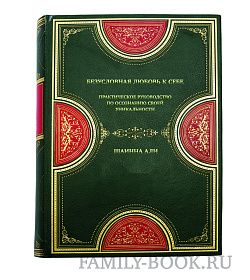 Книга Безусловная любовь к себе. Практическое руководство по осознанию своей уникальности Шаинна Али подарочное издание в коже