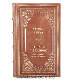Подарочная книга Леонардо Ди Каприо. Наполовину русский жених подарочное издание в коже