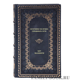 Книга Источнику не нужно спрашивать пути Берт Хеллингер подарочное издание в коже