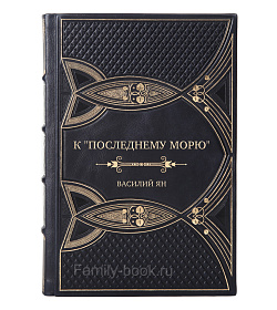 Эксклюзивная книга К "последнему морю" Василий Ян подарочное издание в коже