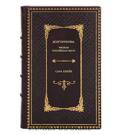 Сара Блейк. Долгоруковы. Высшая российская знать подарочное издание в коже