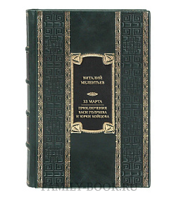 Подарочная книга Виталий Мелентьев 33 марта. Приключения Васи Голубева и Юрки Бойцова подарочное издание в коже