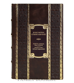 Элитная книга Константин Станиславский Работа актера над собой. Искусство представления подарочное издание в коже