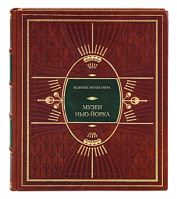 Элитное издание книги Музеи Нью-Йорка подарочное издание в коже