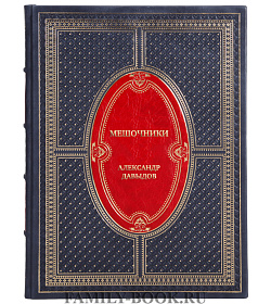 Эксклюзивная книга Нелегальное снабжение российского населения и власть. 1917-1921 гг. Мешочники Александр Давыдов подарочное издание в коже