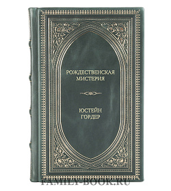 Эксклюзивное издание Рождественская мистерия Юстейн Гордер подарочное издание в коже
