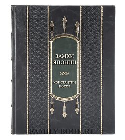 Подарочная книга Константин Носов Замки Японии История. Конструкция. Осадная техника. Путеводитель подарочное издание в коже