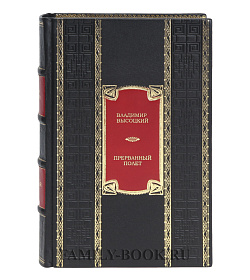 Подарочная книга Прерванный полет Владимир Высоцкий подарочное издание в коже