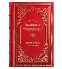 Эксклюзивная книга Ящик Пандоры: изменяющиеся аспекты мифического символа Эрвин Панофски, Дора Панофски подарочное издание в коже