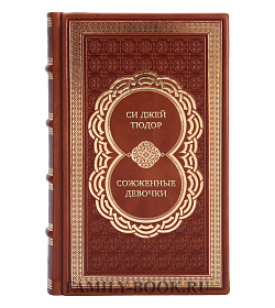 Коллекционная книга С. Дж. Тюдор Сожженные девочки подарочное издание в коже