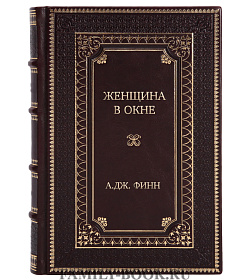 Элитное издание книги Женщина в окне А.Дж. Финн подарочное издание в коже