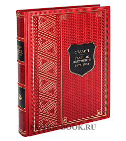 Книга Сталин Главные документы 1878-1953 подарочное издание в коже