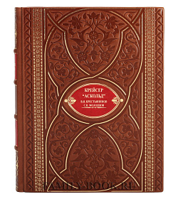 Эксклюзивная книга Крейсер "Аскольд" Крестьянинов В.А., Молодцов С.В  подарочное издание в коже