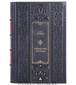 Эксклюзивная книга Городские легенды Олег Фочкин подарочное издание в коже